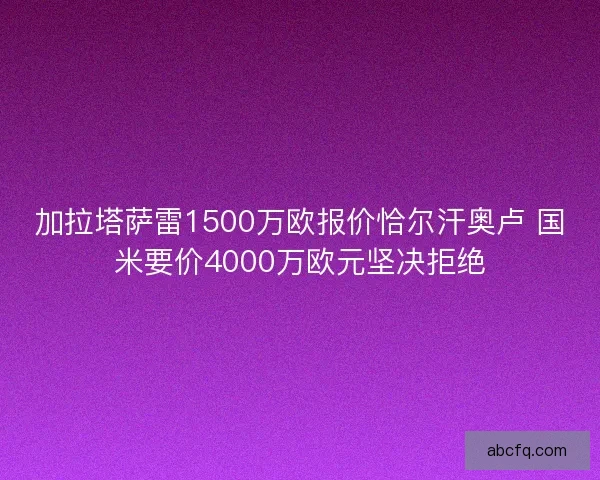 加拉塔萨雷1500万欧报价恰尔汗奥卢 国米要价4000万欧元坚决拒绝